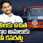 Free Journey : మహిళలకు ఉచిత ప్రయాణం.. వైసీపీ కసరత్తు..