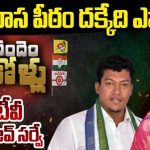 Palasa Assembly Constituency : పలాస పీఠం దక్కేదెవరికి..? అప్పలరాజుకు షాక్ తప్పదా..?