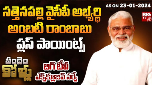 Sattenapalli Assembly Constituency : బిగ్ టీవీ సర్వే.. సత్తెనపల్లిలో సత్తా చాటే అభ్యర్థి ఎవరు ?