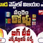 Vijayawada West Assembly Constituency : విజయవాడ వెస్ట్‌లో విజయం ఎవరిది..? బిగ్ టీవీ సర్వే చెప్పిందిదే..?