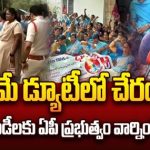 AP Anganwadi Protest : 22 రోజులుగా సమ్మె.. ప్రభుత్వం వార్నింగ్.. తగ్గేదే లే అంటున్న అంగన్వాడీలు