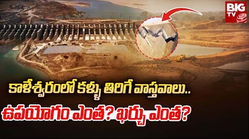 Kaleshwaram CAG Report | కాళేశ్వరం నిండా అవినీతే.. తెలంగాణను నిండా ముంచిన బిఆర్ఎస్!