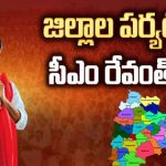 CM Revanth Reddy: జిల్లాల పర్యటనకు సిద్ధమవుతున్న సీఎం రేవంత్.. ఇంద్రవెల్లిలో భారీ సభకు ప్లాన్