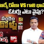 Nagari Assembly Constituency : బిగ్ టీవీ సర్వే.. నగరి ఓటర్లు ఎటువైపు..? రోజా హ్యాట్రిక్ కొట్టడం కష్టమేనా..?