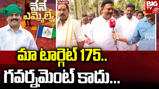 MLA Prasada Raju : మా టార్గెట్ 175.. గవర్నమెంట్ కాదు..