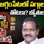 Jaggampeta : జగ్గంపేటలో పగ్గాలు.. తోటకా..? జ్యోతులకా..?