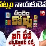 Narsipatnam Assembly Constituency : బిగ్ టీవీ సర్వే.. నర్సీపట్నం నాయకుడతనేనా..?