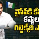 YCP Struggle in Amaravathi: మూడు రాజధానుల ప్రకటన.. అమరావతిలో వైసీపీ మల్లగుల్లాలు
