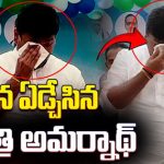 Minister Gudivada Amarnath: బోరున ఏడ్చిన మంత్రి గుడివాడ అమర్నాథ్.. అందుకేనా ?