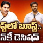 CM Jagan Master Sketch : ఈస్ట్‌లో బూస్ట్.. జగన్ కీ డెసిషన్..|