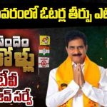 Mylavaram Assembly Constituency : బిగ్ టీవీ సర్వే..! మైలవరం ఓటర్ల తీర్పు ఇదేనా..?