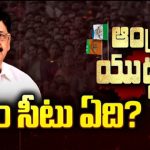 Nellore Politics : ఆనం చూపు ఎటు?.. అధిష్టానం నిర్ణయంపై టీడీపీ శ్రేణుల్లో ఉత్కంఠ!
