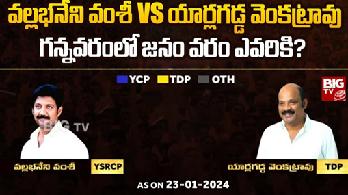 Punganuru Assembly Constituency : బిగ్ టీవీ సర్వే.. పుంగనూరులో త్రిముఖ పోరు.. గెలుపు జెండా పాతేదెవరు ?