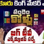 Kandukur Assembly Constituency : బిగ్ టీవీ సర్వే.. కందుకూరు కింగ్ మేకర్ అతనేనా..?