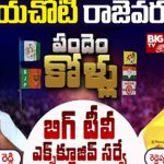 Rayachoti Assembly Constituency : రాయచోటిలో రాజెవరు..? బిగ్ టీవీ సర్వేలో ఏం తేలింది..?