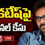 Daggubati Venkatesh : దగ్గుబాటి కుటుంబంపై కేసు నమోదుకు కోర్టు ఆదేశం.. ఎందుకంటే..?