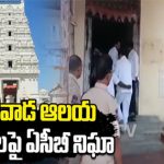 Vemulawada Temple : రాజన్న సన్నిధిలో అక్రమార్కుల పుట్ట.. వేములవాడ ఆలయ సిబ్బందిపై ఏసీబీ నిఘా..