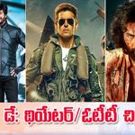Upcoming Movies: రిపబ్లిక్‌ డేకి.. థియేటర్‌/ ఓటీటీలో సందడి చేసే చిత్రాలివే..!