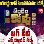 Bobbili Assembly Constituency : బొబ్బిలి యుద్ధంలో సింహాసనం దక్కేదెవరికి.. బిగ్ టీవీ సర్వే ఏం చెబుతోంది..?