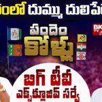 Dharmavaram Assembly Constituency : ధర్మవరంలో దుమ్ముదులిపేదెవరు..? బిగ్ టీవీ సర్వే ఏం చెబుతోంది..?