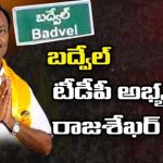 Badvel TDP Politics | బద్వేల్‌లో టీడీపీలో ఫైటింగ్.. రెబెల్‌గా మారిన పార్టీ కేడర్..