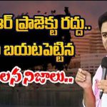 ITIR Project Cancellation : ఐటీఐఆర్ ప్రాజెక్టు రద్దు.. కేంద్రం బయటపెట్టిన సంచలన నిజాలు..
