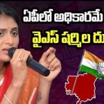 APPCC Chief YS Sharmila Tour : ఏపీలో అధికారమే లక్ష్యంగా వైఎస్‌ షర్మిల దూకుడు