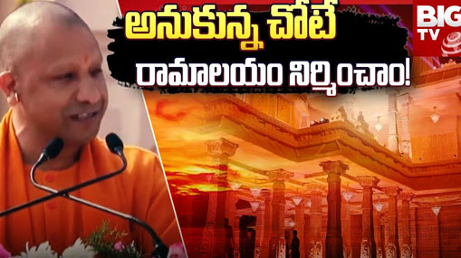 Ayodhya Ram Mandir Inauguration Ceremony: రాముడే శాశ్వతం... రాముడే విశ్వం