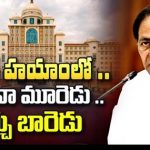 Extravagant KCR Govt : ప్రజల సొమ్ము భారీగా దుర్వినియోగం.. ఇదీ కేసీఆర్ సర్కార్ విధానం..