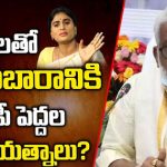 YS Sharmila: షర్మిలకు ఏపీ కాంగ్రెస్ బాధ్యతలు ? వైవీ రాయబారం ఫలించలేదా ?