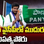 Byreddy VS Katasani: పాణ్యం వైసీపీలో ముదురుతున్న ఆధిపత్యపోరు.. బైరెడ్డి VS కాటసాని