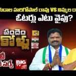 Palakollu Assembly Constituency : బిగ్ టీవీ సర్వే.. పాలకొల్లులో నిమ్మలకు ఎదురులేదా..?