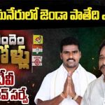 Palamaner Assembly Constituency : బిగ్ టీవీ సర్వే.. పలమనేరులో అమర్‌నాథ్ రెడ్డి విజయం ఖాయమేనా..?