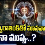AI Neuralink : AI న్యూరాలింక్ తో మానవాళికి ముప్పు ఉందా ?