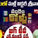 Kurupam Assembly Constituency : కురుపాంలో పుష్పశ్రీవాణి విక్టరీ సాధిస్తారా? హ్యాట్రిక్ ఖాయమా?