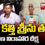 Kodi Kathi Case : విజయవాడలో తల్లి, సోదురుడు.. విశాఖ జైలులో కోడికత్తి శ్రీను నిరాహార దీక్ష..