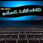 Theater And OTT Movies: ఈ వారం థియేటర్, ఓటీటీలో సందడే సందడి.. ఇన్ని సినిమాలు, వెబ్ సిరీస్‌లా..?