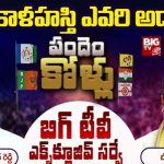 Srikalahasti Assembly Constituency : బిగ్ టీవీ సర్వే.. శ్రీకాళహస్తిలో అతని అడ్డానేనా..?