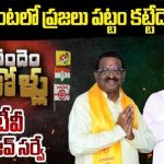 Achanta Assembly Constituency : బిగ్ టీవీ సర్వే.. ఆచంట ప్రజలు పితానికే పట్టం కడతారా..?