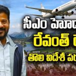 CM Revanth Foreign Tour: సీఎం హోదాలో రేవంత్ రెడ్డి విదేశీ పర్యటన.. షెడ్యూల్ ఇదే..