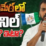 Anil Kumar Yadav : నెల్లూరా..? నరసరావుపేటా..? అయోమయంలో అనిల్ కుమార్..