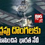 Indian Navy Rescue: నౌక హైజాక్.. సముద్రపు దొంలకు చుక్కలు చూపించిన ఇండియన్ నేవీ