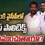 Addanki YSRCP Politics | అద్దంకిలో వైసీపీ గ్రూపు పాలిటిక్స్.. విభేదాలతో పార్టీలో కలకలం!
