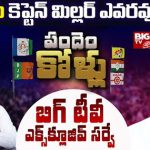 Kovur Assembly Constituency : కోవూరు కెప్టెన్ మిల్లర్ ఎవరవుతారు.. బిగ్ టీవీ సర్వే ఏం చెబుతోంది..?