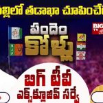 Cheepurupalli Assembly Constituency : బిగ్ టీవీ సర్వే.. చీపురుపల్లిలో తడాఖా చూపించేది అతనేనా..?