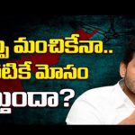 YCP Incharges Transfer : మార్పు  మంచికేనా.. మొదటికే మోసం వస్తుందా?