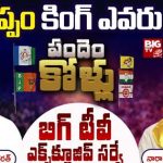 Kuppam Assembly Constituency : బిగ్ టీవీ సర్వే.. కుప్పం కింగ్ అతనేనా..?