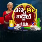 Interim Budget 2024 : ఊరించి.. ఉసూరుమనిపించిన నిర్మలమ్మ పద్దు..!