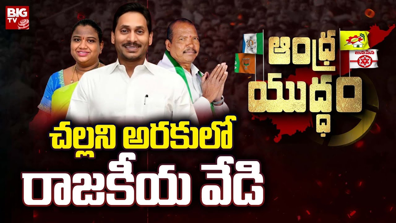 Araku YCP Candidate : చల్లని అరకులో రాజకీయ వేడి.. ఆ ఇద్దరి భవిష్యత్ ఏంటి ?