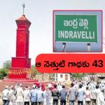 Indravelli Incident: ఇంద్రవెల్లి నెత్తుటి గాథకు 43 ఏళ్లు.. అసలేం జరిగింది..?
